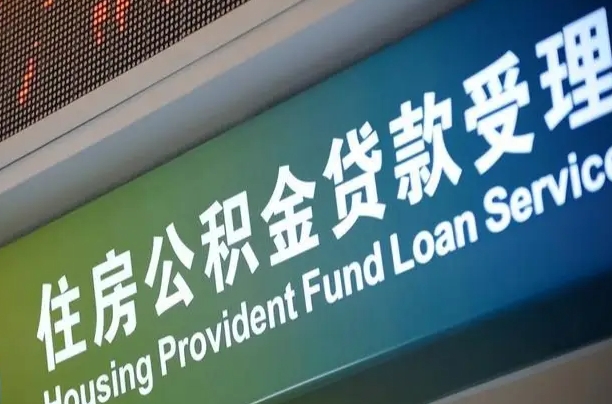 公积金的年终结算是什么-东海公积金代办平台